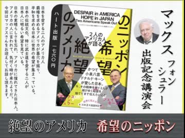 マックス・フォン・シュラー 出版記念講演会「アメリカの絶望、日本の希望」 2026/5/15 主催: 英霊の名誉を守り顕彰する会 アカデミー文京