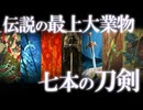 世界を揺るがす！伝説の刀剣7選！