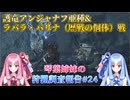 【モンハンワイルズ】琴葉姉妹の狩猟調査報告#24【ボイスロイド実況】