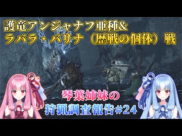 【モンハンワイルズ】琴葉姉妹の狩猟調査報告#24【ボイスロイド実況】