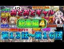 【VOICEVOX劇場】おどおどギャル総集編４。ひまりのギャルバレからTちゃん、はうちゃん先生との再会まで