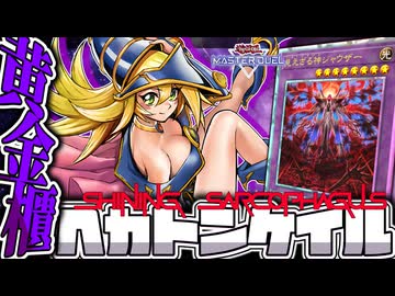 【遊戯王マスターデュエル】 実質主人公と化した謎の手 『黄金櫃ヘカトンケイル』 【ゆっくり解説】