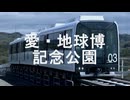 【駅名記憶】初音ミクが「I can 't stop my love for you♥」の曲でリニモの駅名を歌います。