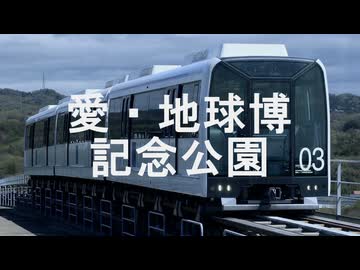 【駅名記憶】初音ミクが「I can 't stop my love for you♥」の曲でリニモの駅名を歌います。