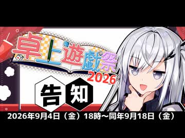 【ソフトウェアトーク企画告知】卓上遊戯祭2026_秋の陣をやるよ