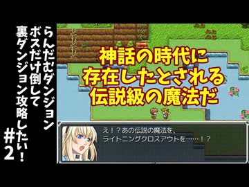 #2【ゆっくり実況】らんだむダンジョンボスだけ倒して裏ダンジョン攻略【らんダン】