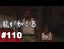 【龍が如く8】#Part110｜即死と腹上死…オ好ミハ？
