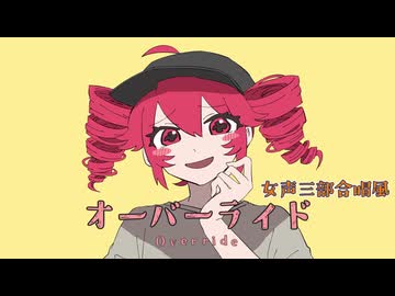 オーバーライド（女声三部合唱風／Choir Bond・Voice 123）【ホントの合唱】