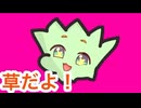 草だよ！