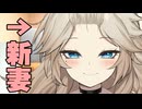 春日部つむぎ　新妻概念【劇場】
