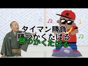 ライム読みしてくる桂歌丸