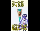 ボイログ#73「コーンとアイスの味のバランスが最強！クリーミーコーン 鉄観音ミルクティー」