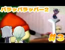 パラッパ・ラッパーつのりっか Part3【ソフトウェアトーク実況】