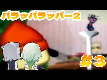 パラッパ・ラッパーつのりっか Part3【ソフトウェアトーク実況】