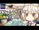【ソフトウェアトーク解説】Tちゃんのお勧めスニーカー＆小物紹介！＃2