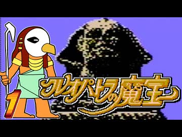発売日順にファミコンクリアしていこう!!【クレオパトラの魔宝/じゅんくり# 2９６_１】