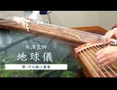 米津玄師「地球儀」を箏・十七絃で演奏してみた【櫻樹＆楓夏】
