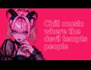 【YASU】Chill music where the devvil tempts people【MUSIC】