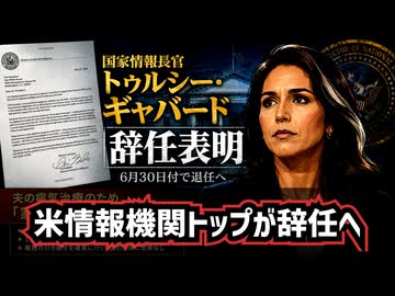 【速報】◆ギャバード米国家情報長官が辞任を発表