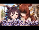 【ウマ娘SS】ヴィブロス母に会う