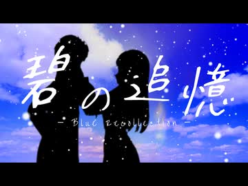 碧の追憶