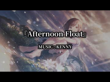 Afternoon Float - Track by Kenny 【ファンメイドBGM】【プロセカ／東雲絵名 イメージ曲】