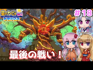 【星のカービィWiiデラックス】マホロア最後の戦いへ ＃１８【ボイロ実況】