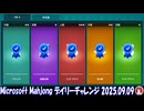 Microsoft Mahjong デイリーチャレンジ #009 2025.09.09