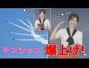 【青原桃香】□っ「ブルーインパルスにテンション爆上げなももぴん (ツベコメ有り)」
