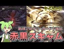 タンショクスキーずんだもんの赤黒スキャム