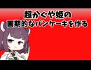 超かぐや姫の水と小麦粉のパンケーキ作るぞ