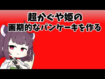 超かぐや姫の水と小麦粉のパンケーキ作るぞ