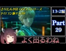 きりたんが往くFF13シリーズトロコン旅＃120【13-2編Part29】
