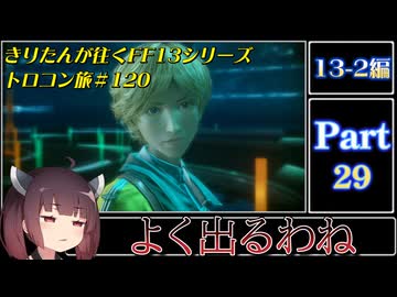 きりたんが往くFF13シリーズトロコン旅＃120【13-2編Part29】