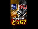 酒VSタバコ！やめるならどっち？