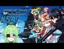 【ゲーム実況】死んでもいいゲームなんてヌルすぎるぜ【ソードアート・オンライン －ホロウ・フラグメント－】#54