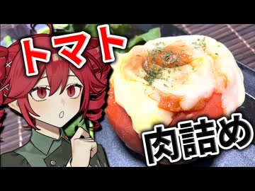 トマトに肉詰めてチーズ被せたら優勝だろ！！！！