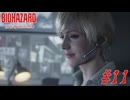 【初見】駆け抜けるバイオハザードレクイエム実況 #11