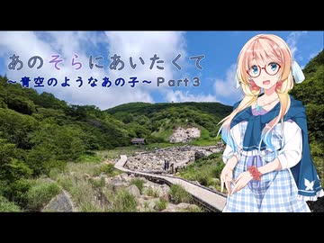 あのそらにあいたくて～青空のようなあの子Part３