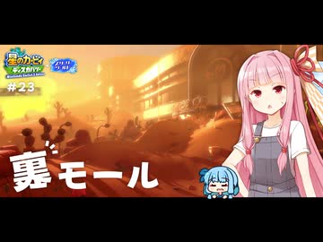 ピンクの悪魔茜ちゃん見参！#23【星のカービィ ディスカバリー】