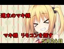 3分間　サザエタイムに、5月の終わりと夏の到来について語る弦巻のマキさん様　５月24日