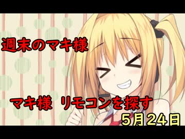 3分間　サザエタイムに、5月の終わりと夏の到来について語る弦巻のマキさん様　５月24日
