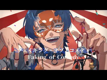 【誕生日に歌ってみた】フェイキング・オブ・コメディ/jon-YAKITORY（Covered by 伊吹）
