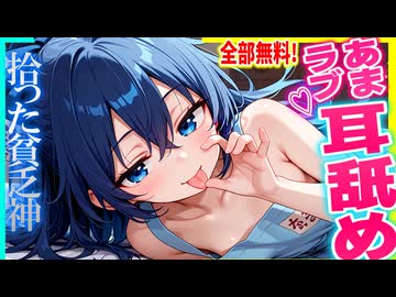 【ASMR 東方×0円！】貧乏神の依神紫苑を拾ったらエッ！は0円で幸福を覚えて自ら耳舐めご奉仕！【シチュボ・吐息】