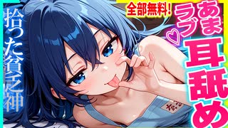 【ASMR 東方×0円！】貧乏神の依神紫苑を拾ったらエッ！は0円で幸福を覚えて自ら耳舐めご奉仕！【シチュボ・吐息】