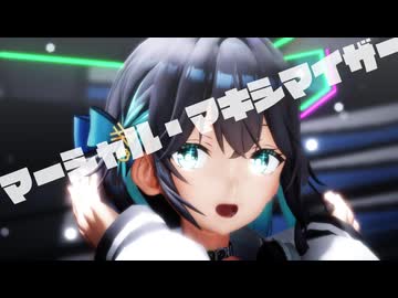 【MMD】マーシャル・マキシマイザー【宮舞モカ】