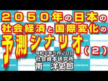 ２０５０年の日本の社会経済と国際変化の予測シナリオ（２） 5-20-2026