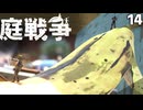(Grounded) 庭戦争 ミクロな世界でサバイバル 14日目(ゆっくり実況)