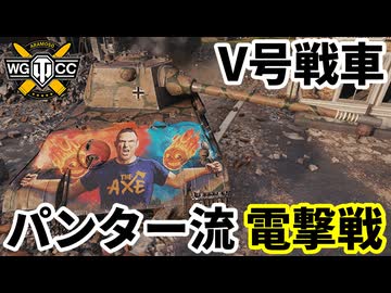【WoT:Panther mit 8,8 cm L/71】ゆっくり実況でおくる戦車戦Part2321 byアラモンド【World of Tanks | ワールドオブタンクス | パンター戦車】