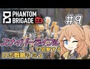 【Phantom Brigade】新潟解放戦線　#9【ボイスロイド実況】